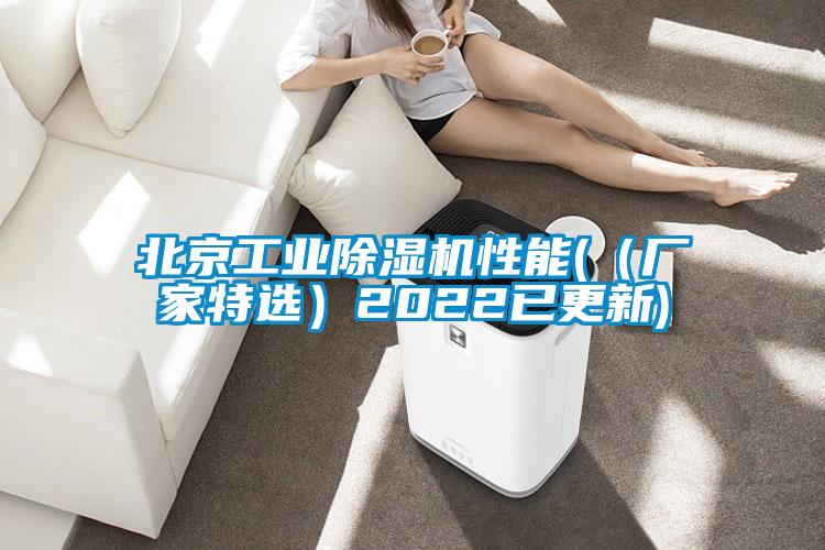 北京工业除湿机性能((厂家特选)2022已更新)