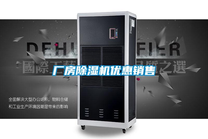 厂房除湿机优惠销售