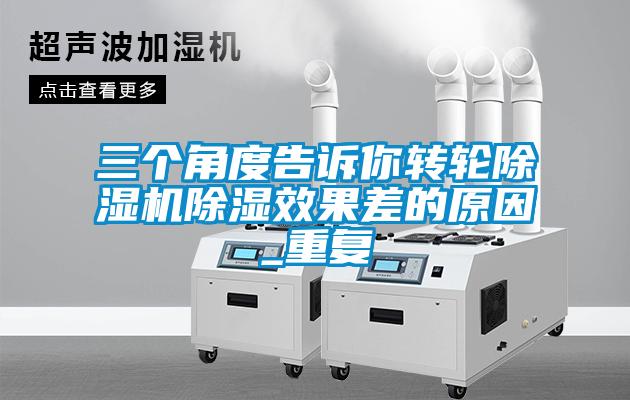三个角度告诉你转轮除湿机除湿效果差的原因_重复