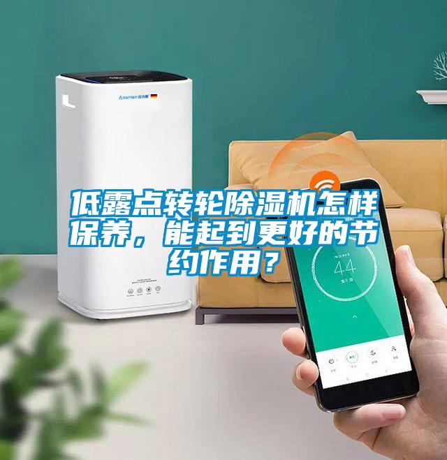 低露点转轮除湿机怎样保养,能起到更好的节约作用?