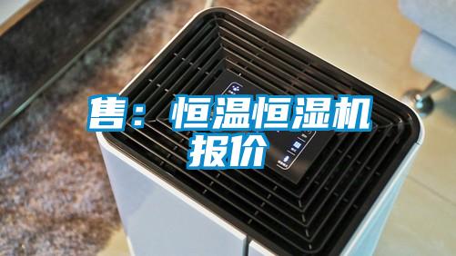 售:恒温恒湿机报价