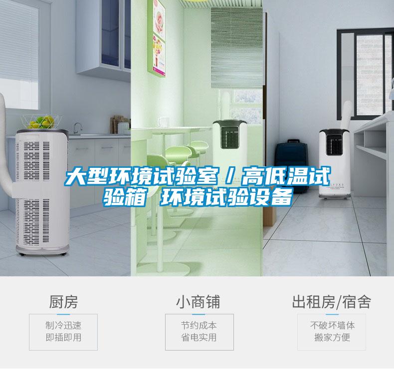 大型环境试验室/高低温试验箱 环境试验设备
