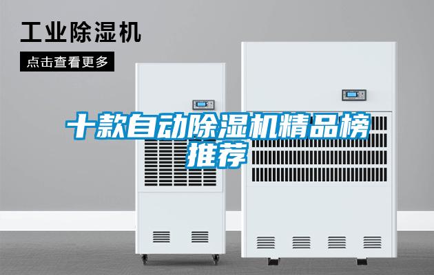 十款自动除湿机精品榜推荐