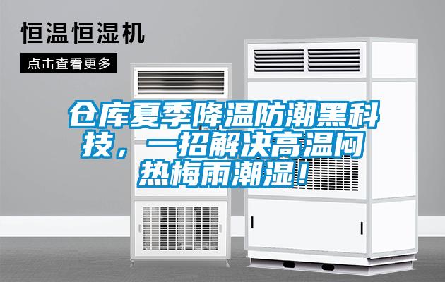 仓库夏季降温防潮黑科技,一招解决高温闷热梅雨潮湿!