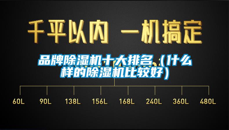 品牌除湿机十大排名(什么样的除湿机比较好)
