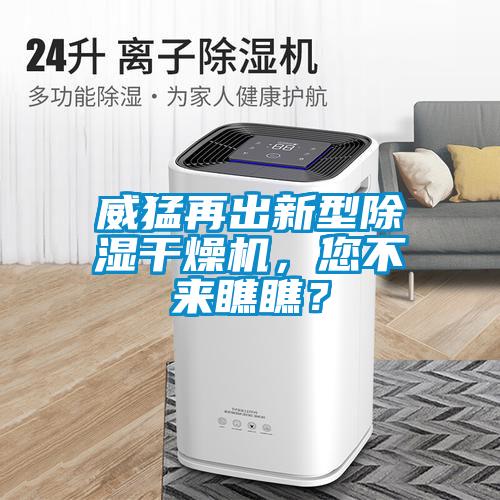 威猛再出新型除湿干燥机,您不来瞧瞧?