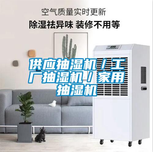 供应抽湿机/工厂抽湿机/家用抽湿机
