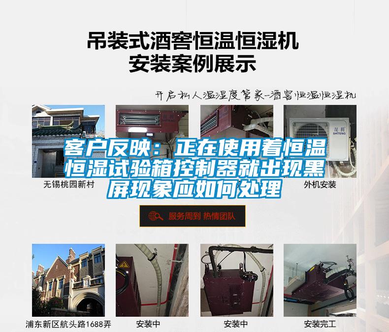 客户反映:正在使用着恒温恒湿试验箱控制器就出现黑屏现象应如何处理