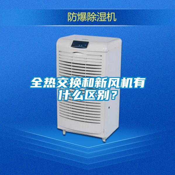 全热交换和新风机有什么区别?