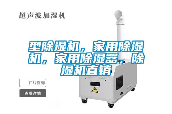 型除湿机,家用除湿机,家用除湿器,除湿机直销