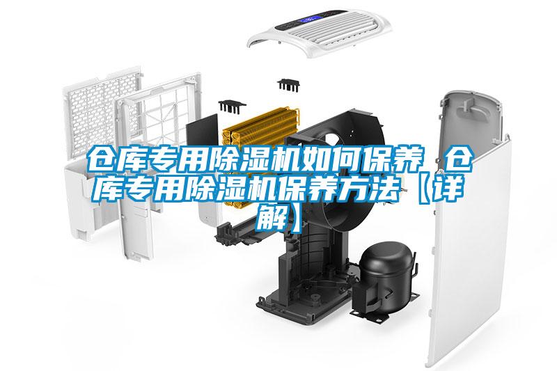仓库专用除湿机如何保养 仓库专用除湿机保养方法【详解】