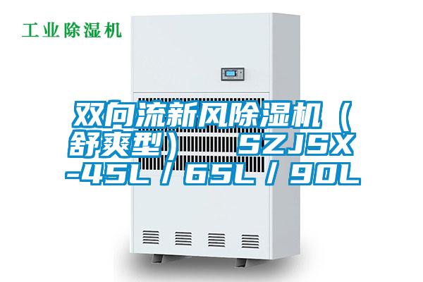 双向流新风除湿机(舒爽型)  SZJSX-45L/65L/90L