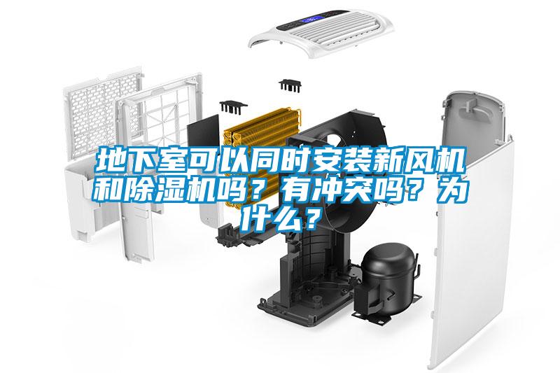 地下室可以同时安装新风机和除湿机吗?有冲突吗?为什么?