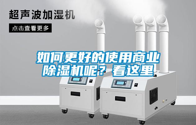 如何更好的使用商业除湿机呢?看这里