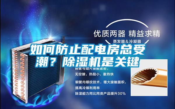 如何防止配电房总受潮?除湿机是关键