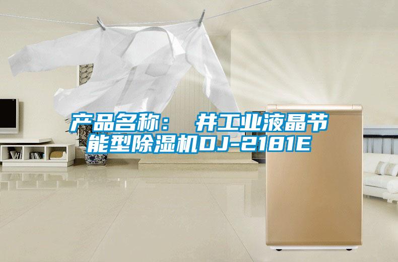 产品名称:東井工业液晶节能型除湿机DJ-2181E