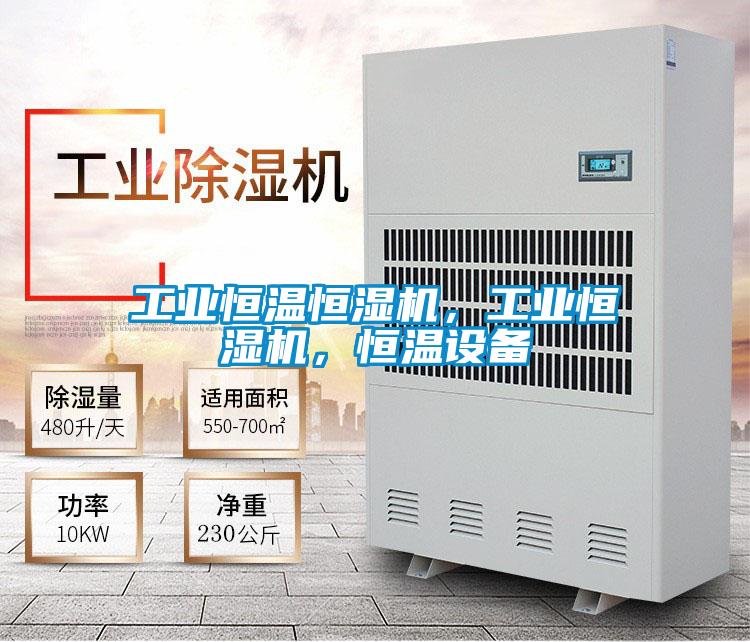 工业恒温恒湿机,工业恒湿机,恒温设备