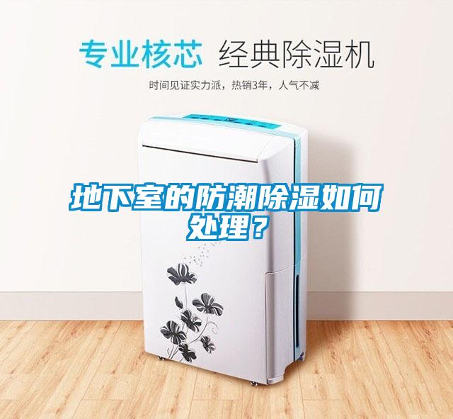 地下室的防潮除湿如何处理?