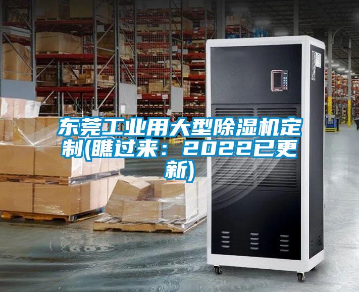 东莞工业用大型除湿机定制(瞧过来:2022已更新)