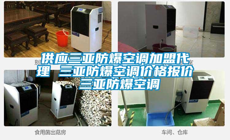 供应三亚防爆空调加盟代理 三亚防爆空调价格报价 三亚防爆空调