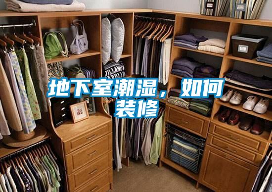 地下室潮湿,如何装修