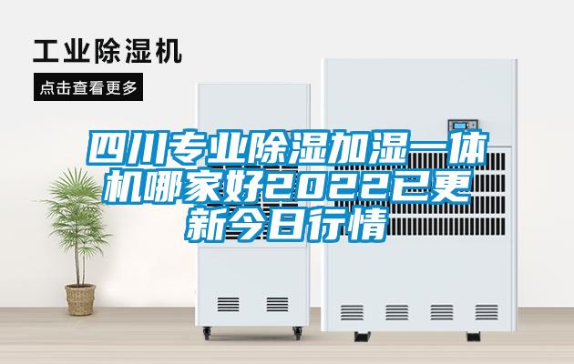 四川专业除湿加湿一体机哪家好2022已更新今日行情