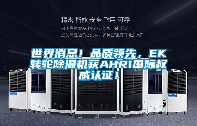世界消息!品质领先,EK转轮除湿机获AHRI国际权威认证!