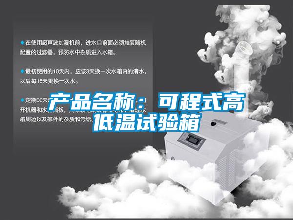 产品名称:可程式高低温试验箱