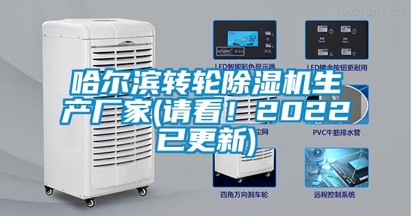 哈尔滨转轮除湿机生产厂家(请看!2022已更新)