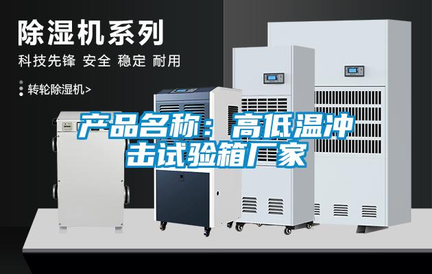 产品名称:高低温冲击试验箱厂家