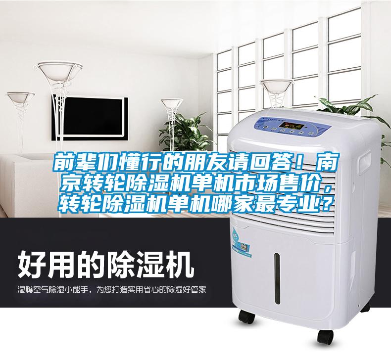 前辈们懂行的朋友请回答!南京转轮除湿机单机市场售价,转轮除湿机单机哪家最专业?