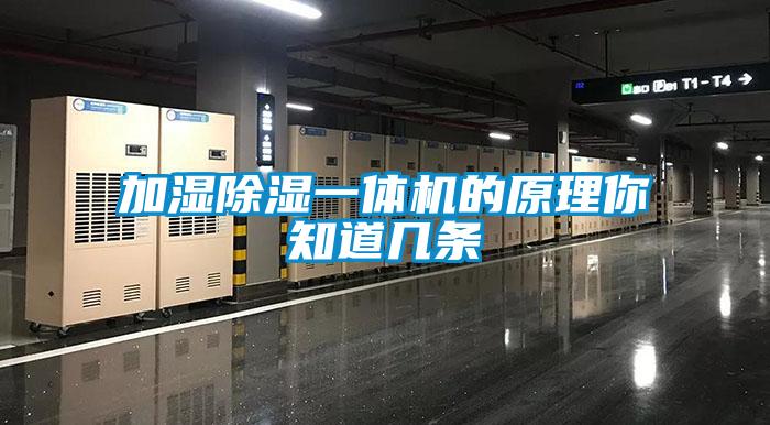 加湿除湿一体机的原理你知道几条