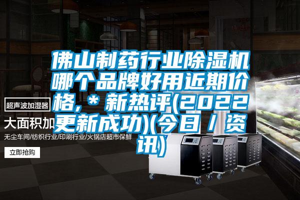 佛山制药行业除湿机哪个品牌好用近期价格,*新热评(2022更新成功)(今日/资讯)