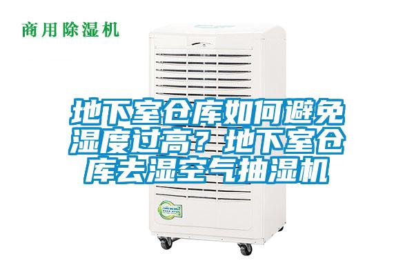 地下室仓库如何避免湿度过高?地下室仓库去湿空气抽湿机