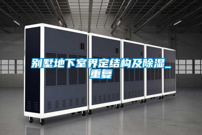 别墅地下室界定结构及除湿_重复