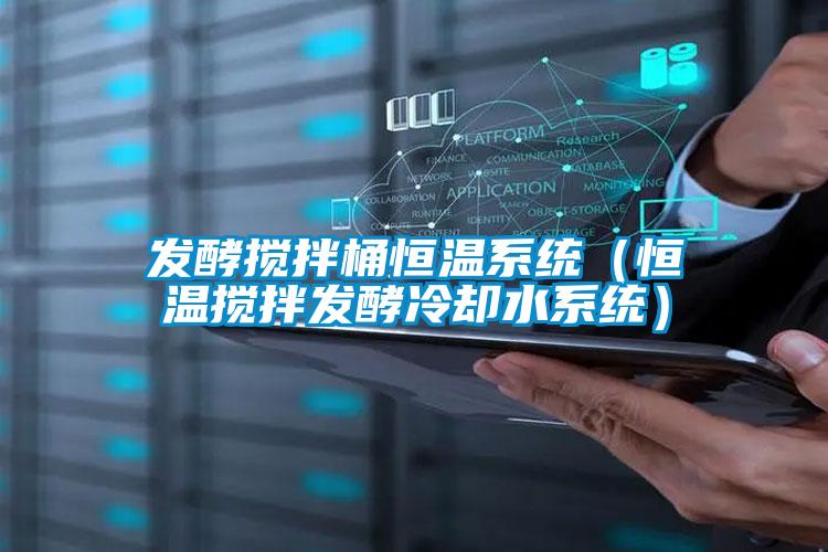 发酵搅拌桶恒温系统(恒温搅拌发酵冷却水系统)