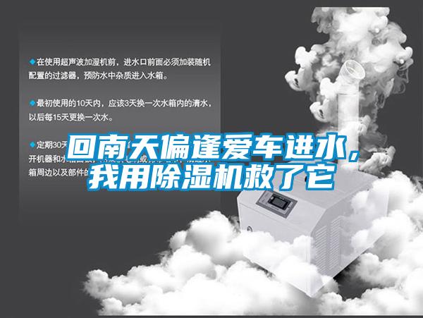回南天偏逢爱车进水,我用除湿机救了它