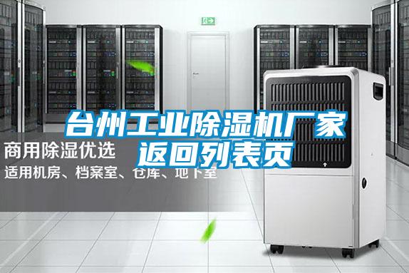 台州工业除湿机厂家 返回列表页