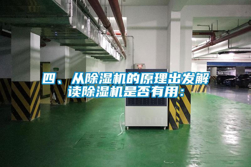 四、从除湿机的原理出发解读除湿机是否有用: