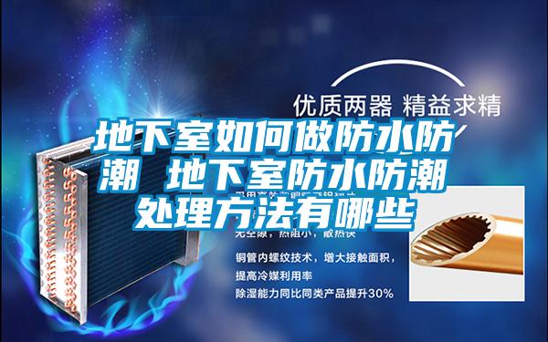 地下室如何做防水防潮 地下室防水防潮处理方法有哪些