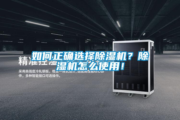 如何正确选择除湿机?除湿机怎么使用!
