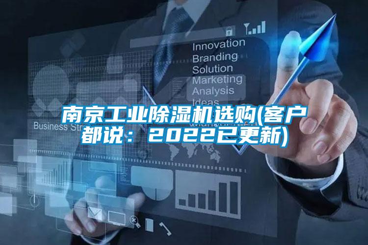 南京工业除湿机选购(客户都说:2022已更新)