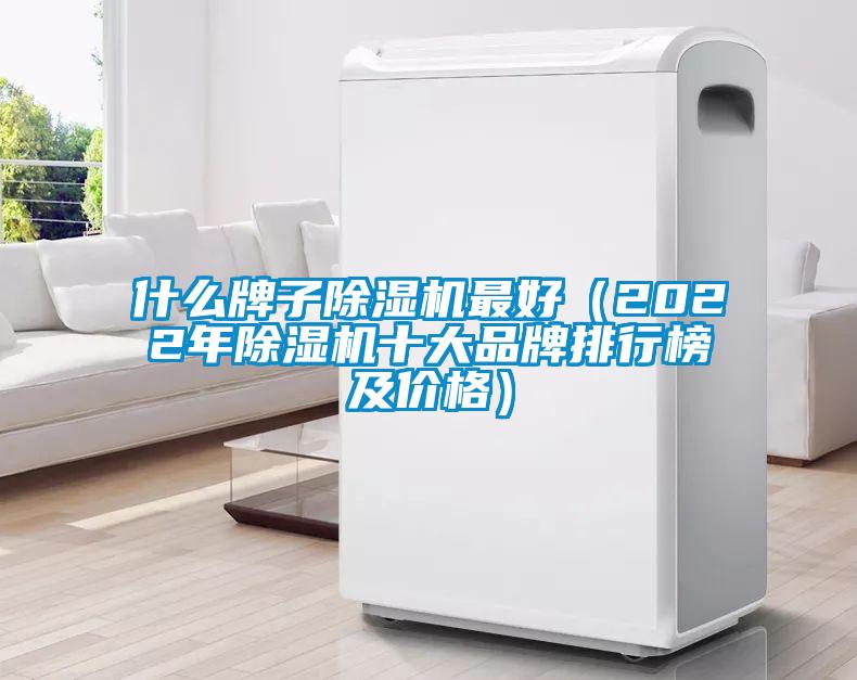 什么牌子除湿机最好(2022年除湿机十大品牌排行榜及价格)