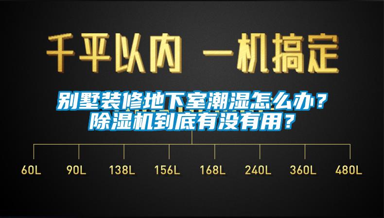 别墅装修地下室潮湿怎么办?除湿机到底有没有用?