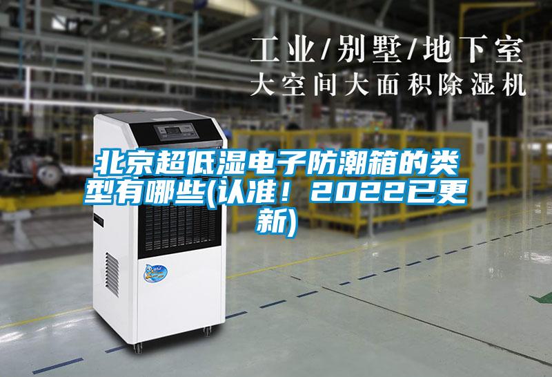 北京超低湿电子防潮箱的类型有哪些(认准!2022已更新)