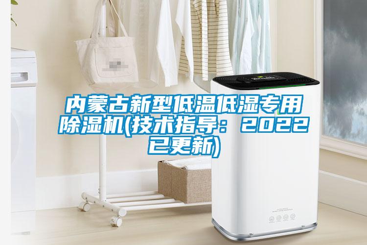 内蒙古新型低温低湿专用除湿机(技术指导:2022已更新)