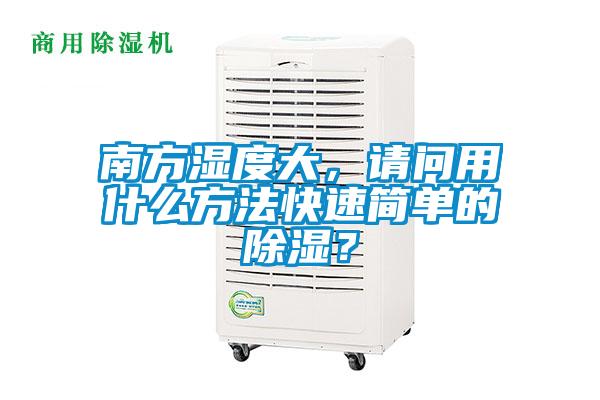 南方湿度大,请问用什么方法快速简单的除湿?