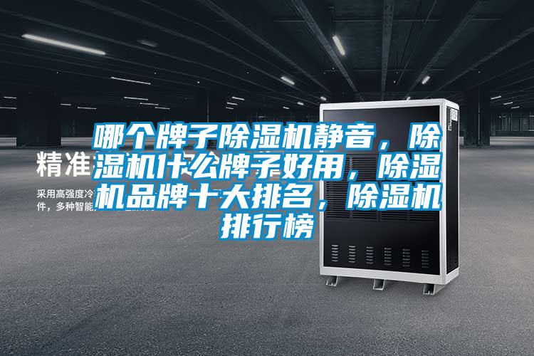 哪个牌子除湿机静音,除湿机什么牌子好用,除湿机品牌十大排名,除湿机排行榜