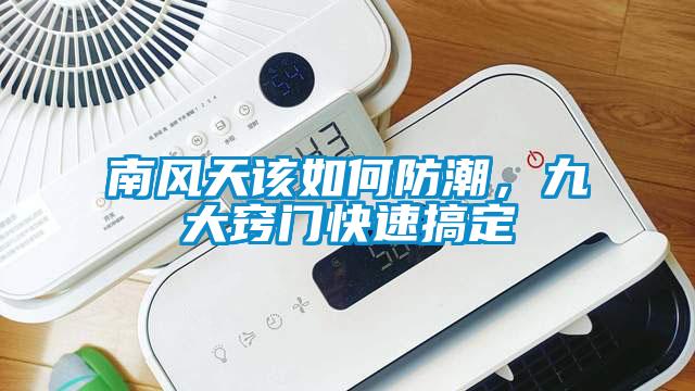南风天该如何防潮,九大窍门快速搞定