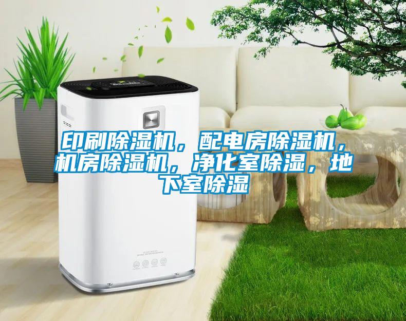 印刷除湿机,配电房除湿机,机房除湿机,净化室除湿,地下室除湿